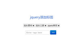 jquery文本框添加删除标签代码