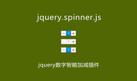 jquery数字智能加减插件spinner