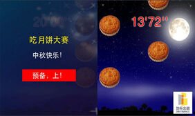html5中秋节吃月饼游戏