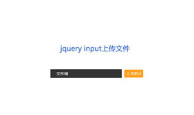 js input file多个文件上传功能