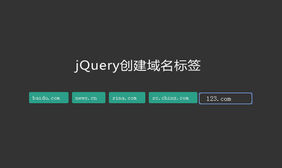 jQuery可删除创建域名标签代码