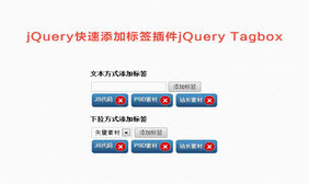 jQuery快速添加标签插件Tagbox