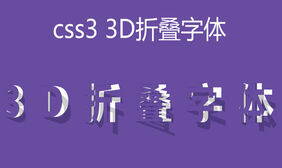 CSS3实现3D折叠字体效果代码