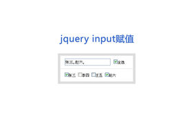 jq点击复选框触发事件给input赋值