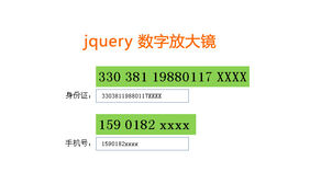 jQuery输入数字放大镜效果代码