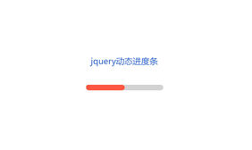 jQuery滑动加载进度条代码