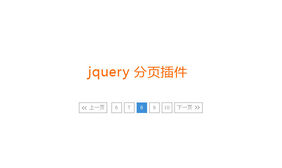 jQuery根据总页数进行分页操作代码