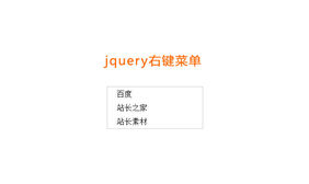 jQuery鼠标右击显示菜单代码