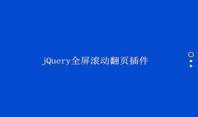 jQuery鼠标滚动垂直全屏切换代码