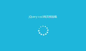 jQuery+CSS3页面预加载动画特效