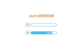 jQuery带播放暂停按钮进度条代码