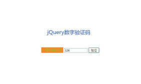 jQuery验证码随机数字运算代码