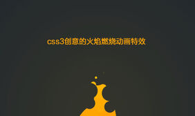 CSS3火焰燃烧动画特效