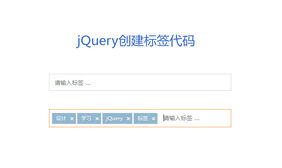 jQuery输入框创建标签代码