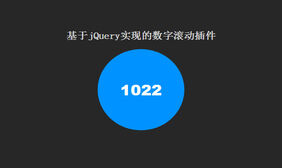 jQuery数字滚动增加插件