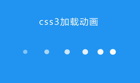 CSS3白色圆点加载动画特效