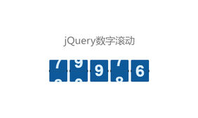 jQuery自定义数字滚动插件