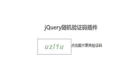 jQuery验证码插件随机生成显示