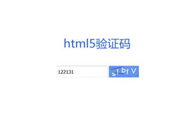 HTML5 Canvas验证码代码