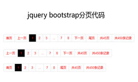 jQuery Bootstrap分页插件