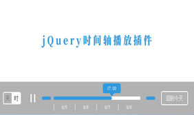 jQuery日期时间轴自动播放代码