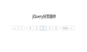 jQuery简单的分页插件下载