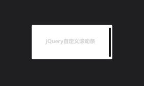 jQuery内容区自定义滚动条插件