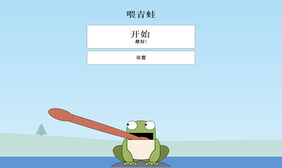 HTML5青蛙吃蚊子微信游戏代码
