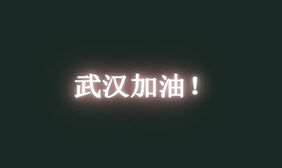 CSS3武汉加油发光字体特效